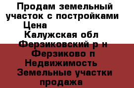Продам земельный участок с постройками › Цена ­ 2 000 000 000 - Калужская обл., Ферзиковский р-н, Ферзиково п. Недвижимость » Земельные участки продажа   
